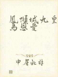 凤倾城九皇叔骑马恩爱