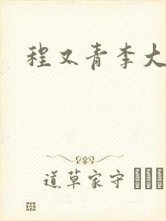 程又青李大仁封面