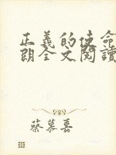正义的使命厉元朗全文阅读封面