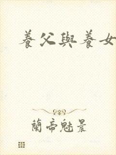 养父与养女的爱