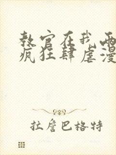 教官在我两腿间疯狂肆虐漫画封面
