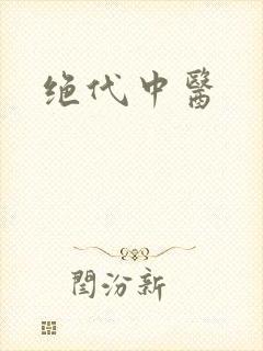 绝代中医
