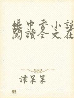 帐中香小说免费阅读全文在线阅笔趣