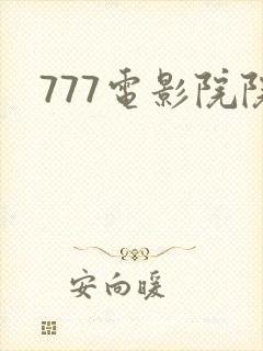 777电影院院封面