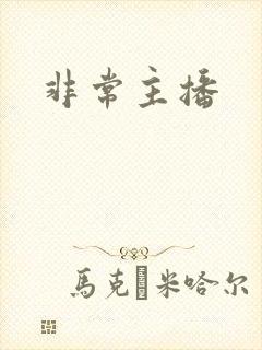 非常主播