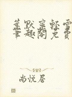 叶默宁轻雪全文笔趣阁免费阅读封面