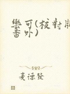 乐可(校对版+番外)