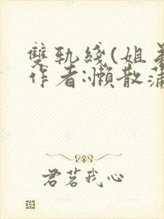 双轨线(姐弟)作者:懒散蒲公英封面