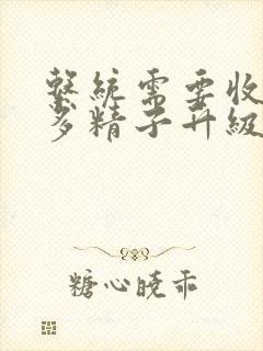 系统需要收集n多精子升级