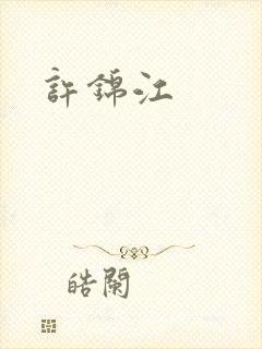 许锦江