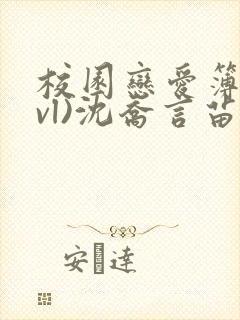 校园恋爱簿(lvl)沈乔言苗