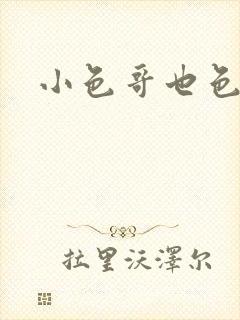 小色哥也色
