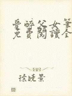 爱醉父女笔趣阁免费阅读全文