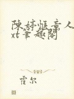 陈婷惬意人生txt笔趣阁