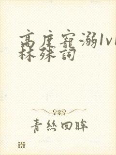 高度宠溺1v1林殊词