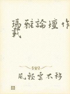 玛雅论坛作品转载封面