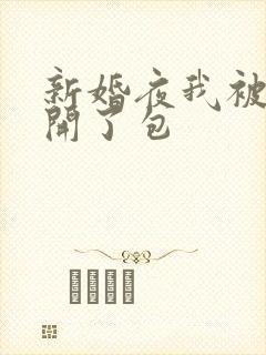 新婚夜我被伴郎开了包封面