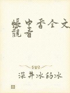 帐中香全文免费观看