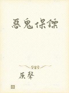 恶鬼保镖封面