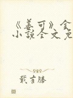 《姜可》金银花小说全文免费阅读封面