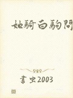 她骑白驹问流年