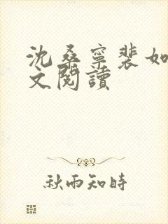 沈桑宁裴如衍全文阅读