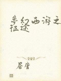 梦幻西游之再踏征途