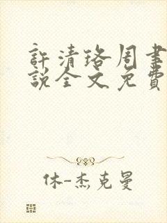 许清珞周聿衡小说全文免费阅读