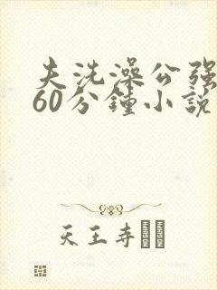 夫洗澡公强我了60分钟小说封面