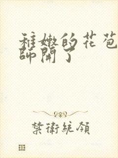 稚嫩的花苞被老师开了