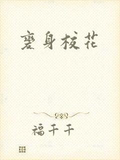 变身校花