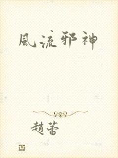 风流邪神