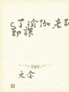 c了瑜伽老师一节课