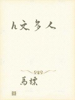 h文多人