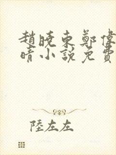 赵晓东郑伟吴雪晴小说免费阅读
