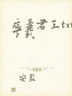 病毒君王txt下载