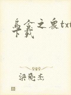 乌合之众txt下载