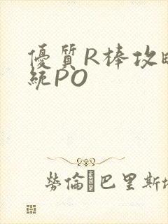 优质R棒攻略系统PO封面