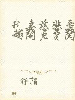 我妻慈悲番外笔趣阁免费阅读