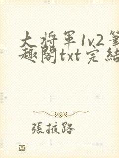 大将军1v2笔趣阁txt完结