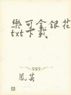 乐可金银花全文txt下载