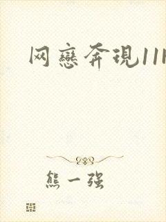 网恋奔现11H