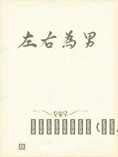 左右为男