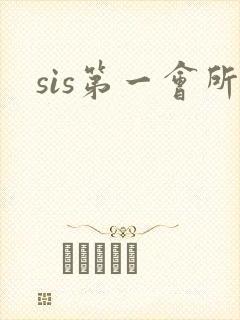 sis第一会所
