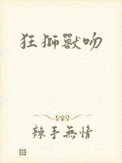 狂狮兽吻封面