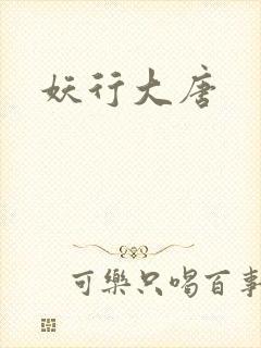 妖行大唐