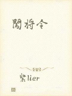 闯将令