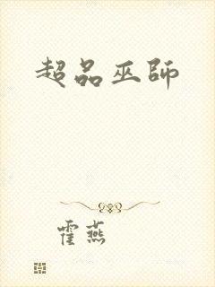 超品巫师封面