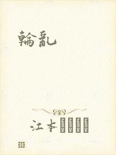 轮乱