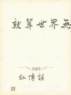就算世界无童话